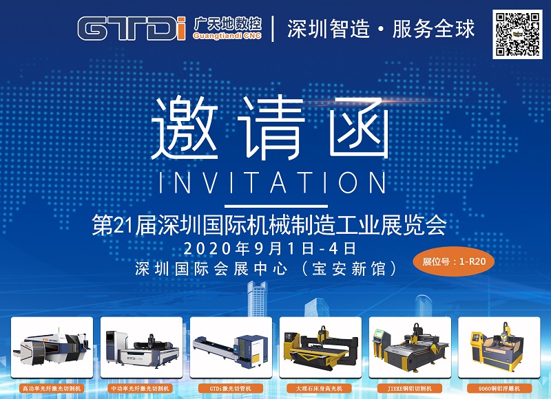 展会邀请函 与永利304数控一起参加2020年第21届深圳机械展