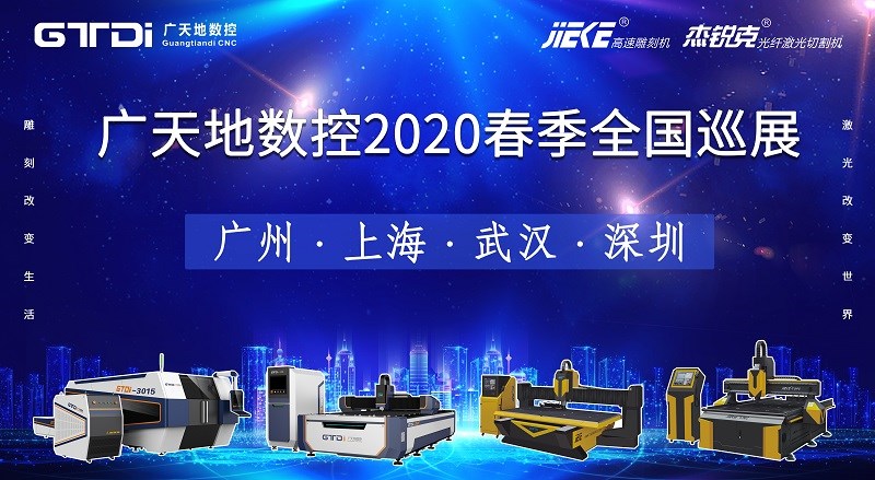 永利304数控2020年春季全国巡展，不见不散