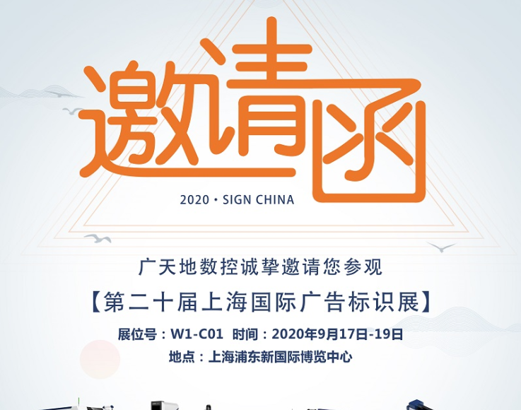 永利304数控邀您一起参加2020第二十届上海国际广告标识展