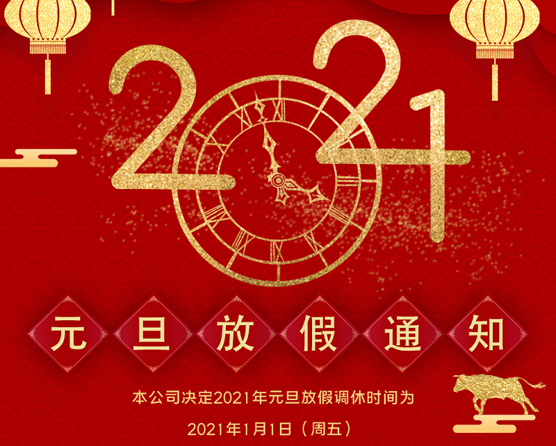 永利304数控2021年元旦节放假时间安排