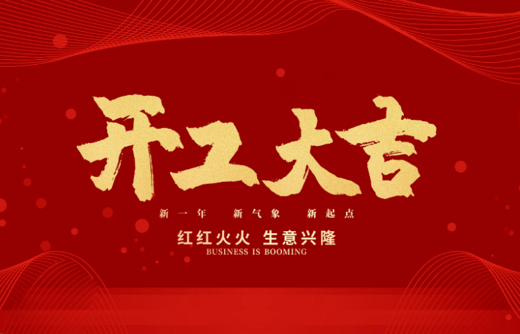 永利304数控开工大吉 新的一年牛气冲天